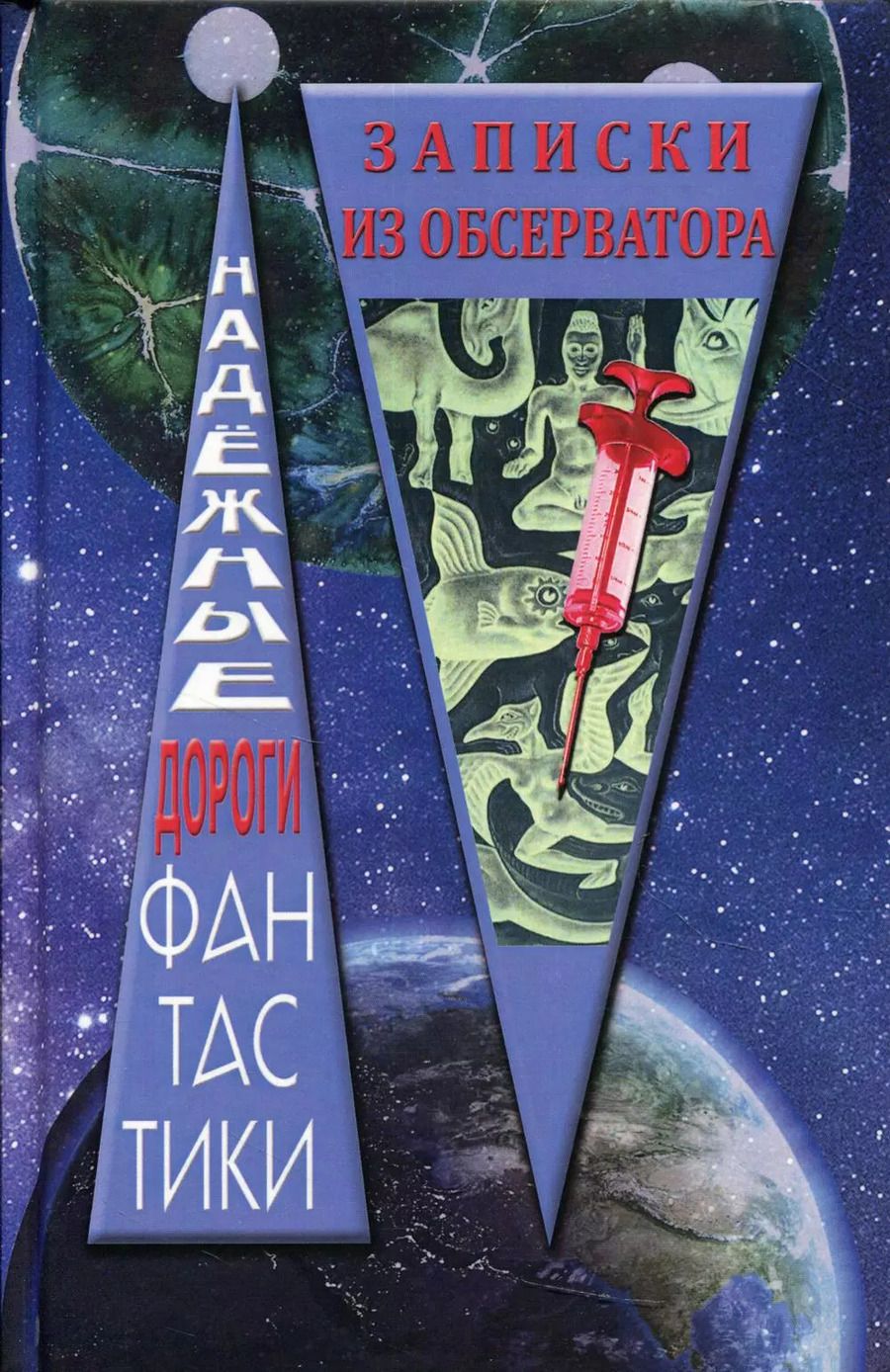 Обложка книги "Е. Горобцев: Записки из обсерватора: сборник рассказов"