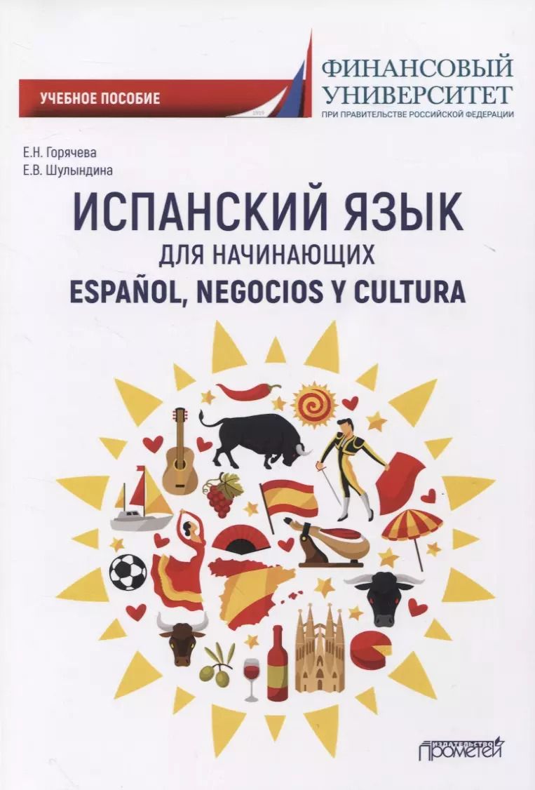 Обложка книги "Е. Горячева: Испанский язык для начинающих. Учебное пособие"
