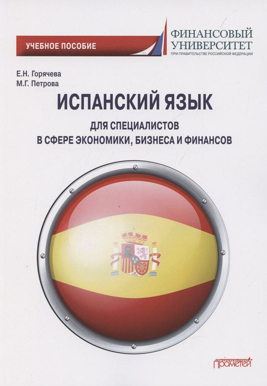 Обложка книги "Е. Горячева: Испанский язык для специалистов в сфере экономики, бизнеса и финансов. Учебное пособие"