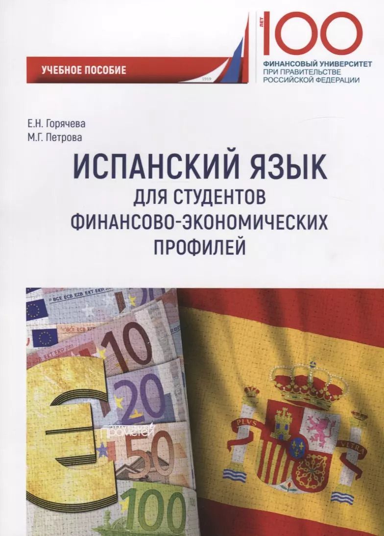 Обложка книги "Е. Горячева: Испанский язык для студентов финансово-экономических профилей. Учебное пособие"