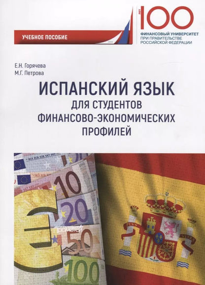 Обложка книги "Е. Горячева: Испанский язык для студентов финансово-экономических профилей. Учебное пособие"