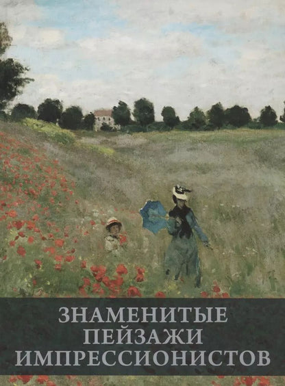Обложка книги "Е. Громова: Знаменитые пейзажи импрессинистов"