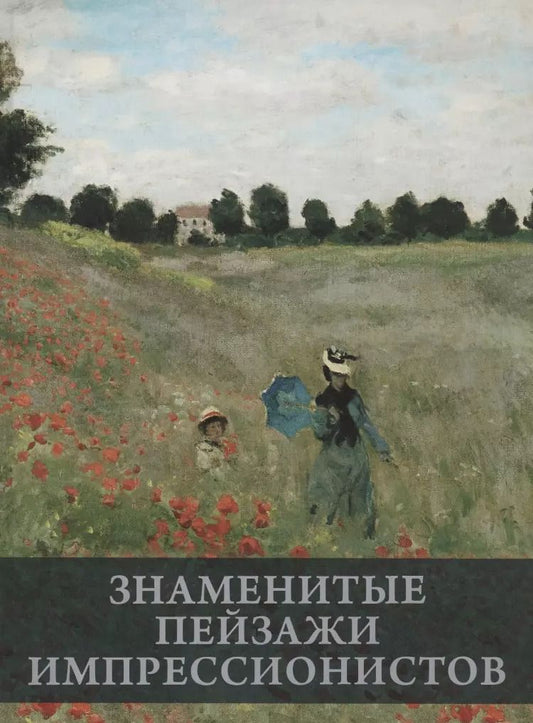 Обложка книги "Е. Громова: Знаменитые пейзажи импрессинистов"