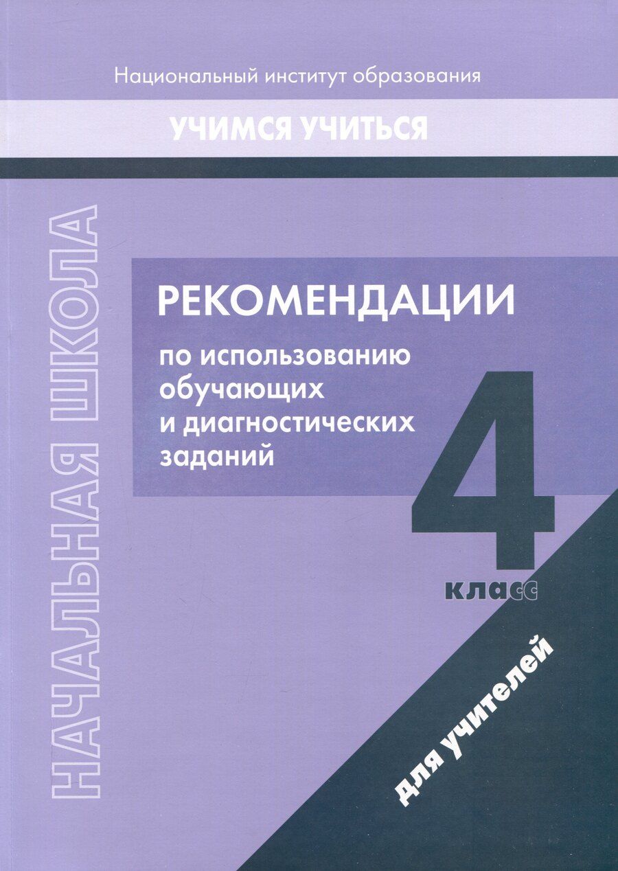Обложка книги "Е. Гулецкая: Начальная школа. 4 класс. Рекомендации по использованию обучающих и диагностических заданий"