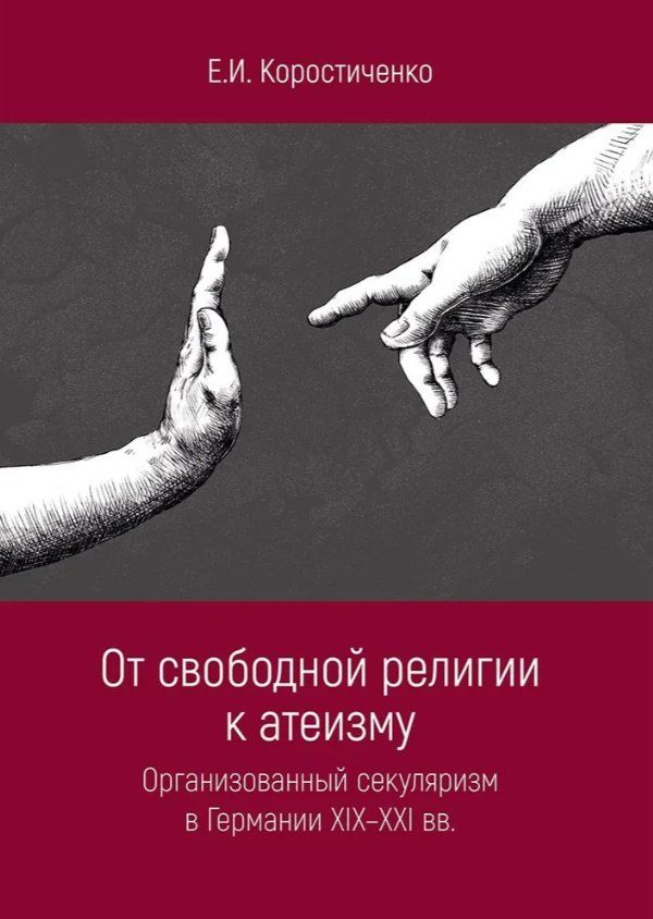 Обложка книги "Е. И.: От свободной религии к атеизму. Организованный секуляризм в Германии XIX-XXI вв"