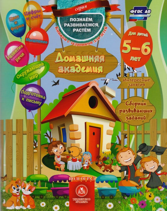 Обложка книги "Е. Ищук: Домашняя академия. Сборник развивающих заданий. Для детей 5-6 лет"
