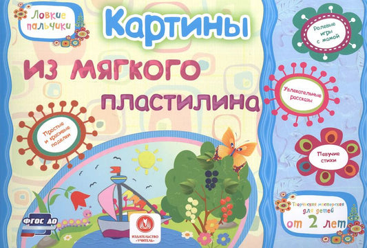 Обложка книги "Е. Ищук: Картины из мягкого пластилина. Учебное пособие для детей дошкольного возраста. Сборник зад. ФГОС ДО"