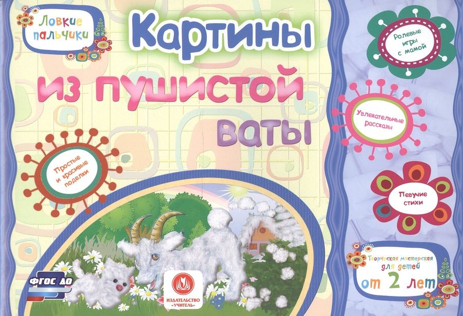 Обложка книги "Е. Ищук: Картины из пушистой ваты. Учебное пособие для детей дошкольного возраста. Сборник задан. ФГОС ДО"