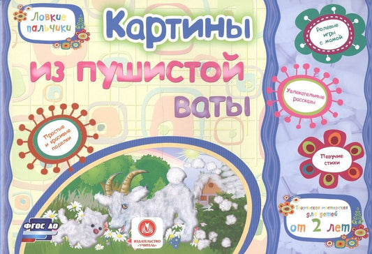 Обложка книги "Е. Ищук: Картины из пушистой ваты. Учебное пособие для детей дошкольного возраста. Сборник задан. ФГОС ДО"