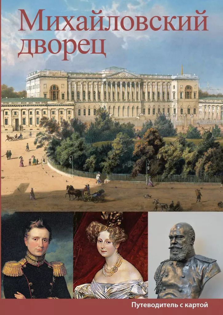Обложка книги "Е. Иванова: Михайловский дворец. Путеводитель с картой"