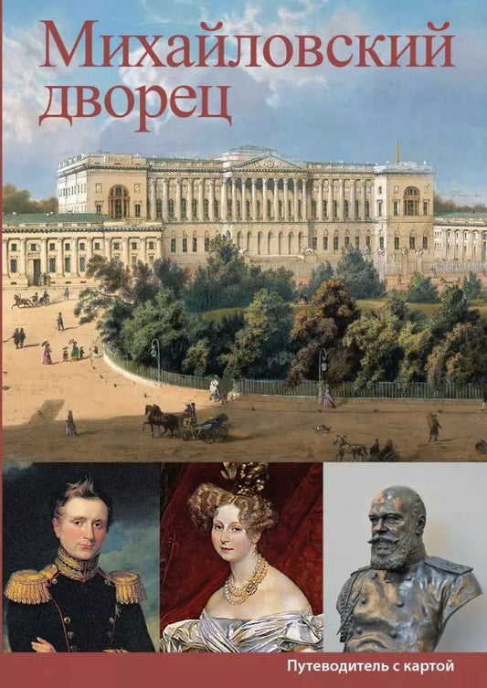 Обложка книги "Е. Иванова: Михайловский дворец. Путеводитель с картой"