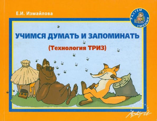 Обложка книги "Е. Измайлова: Учимся думать и запоминать: Методическое пособие по развитию мышления и речи"