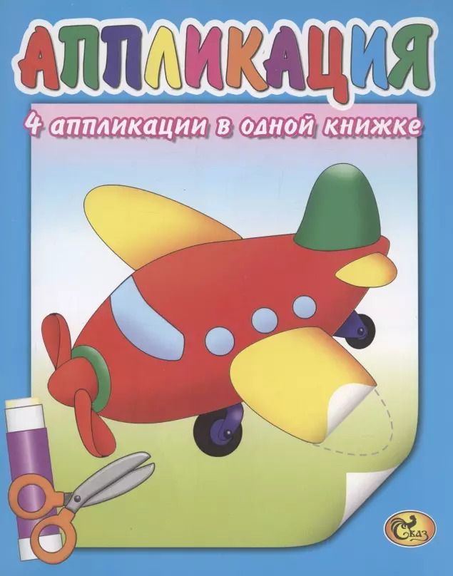Обложка книги "Е. Изотова: Аппликация. Самолет"