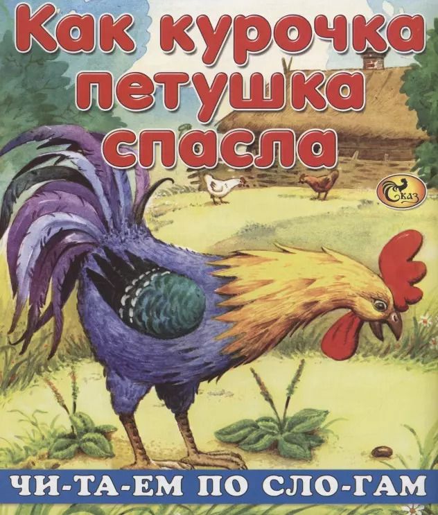 Обложка книги "Е. Изотова: Читаем по слогам. Как курочка петушка спасла"