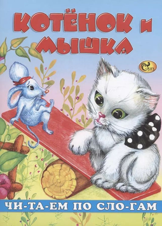 Обложка книги "Е. Изотова: Читаем по слогам. Котенок и мышка"