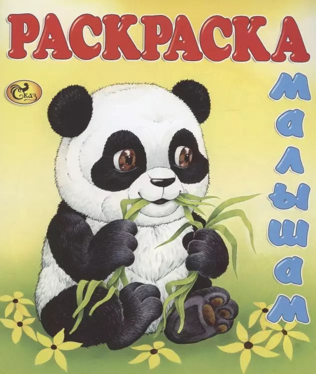 Обложка книги "Е. Изотова: Панда"