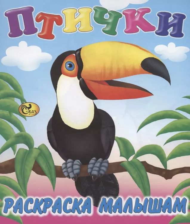 Обложка книги "Е. Изотова: Птички"