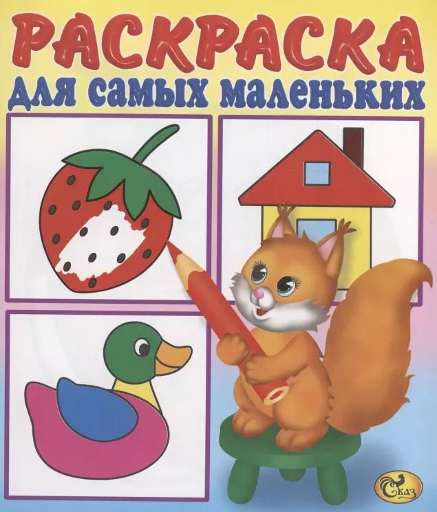 Обложка книги "Е. Изотова: Раскраска для самых маленьких. Белочка"