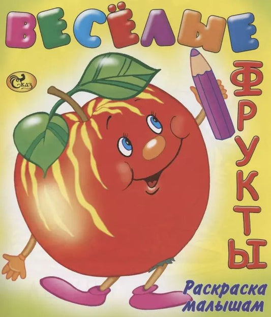 Обложка книги "Е. Изотова: Веселые фрукты"