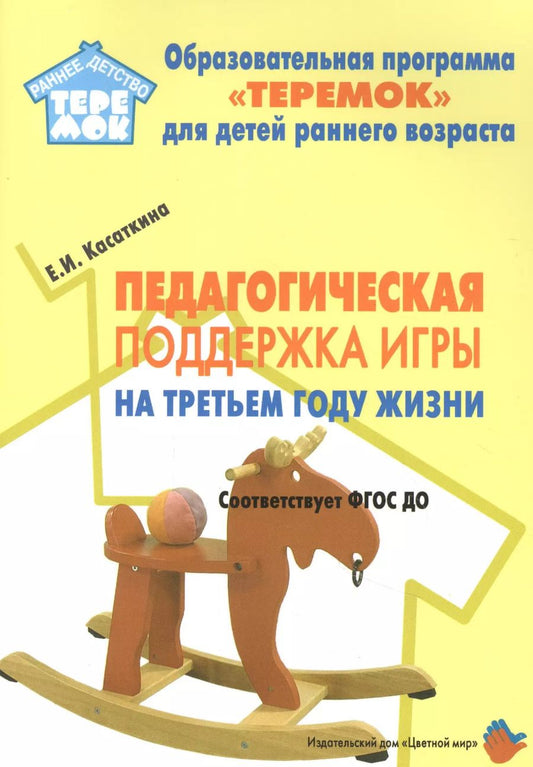 Обложка книги "Е. Касаткина: Педагогическая поддержка игры на третьем году жизни"