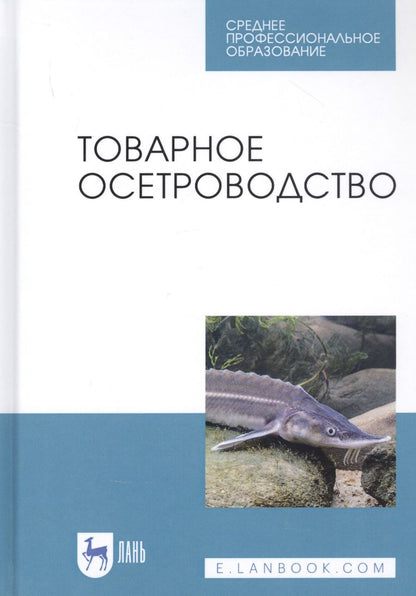 Обложка книги "Е. Хрусталев: Товарное осетроводство. Учебное пособие"