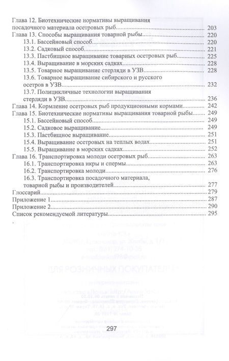 Фотография книги "Е. Хрусталев: Товарное осетроводство. Учебное пособие"