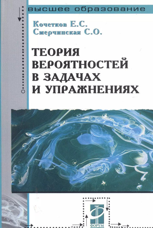 Обложка книги "Е. Кочетков: Теория вероятностей в задачах и упражнениях. 2-е изд."