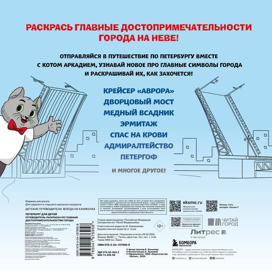 Обложка книги "Е. Конькова: Петербург для детей. Путеводитель-раскраска по главным достопримечательностям города"