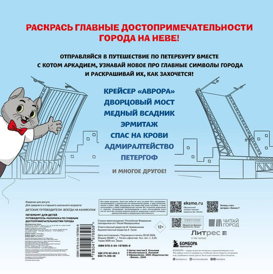 Обложка книги "Е. Конькова: Петербург для детей. Путеводитель-раскраска по главным достопримечательностям города"