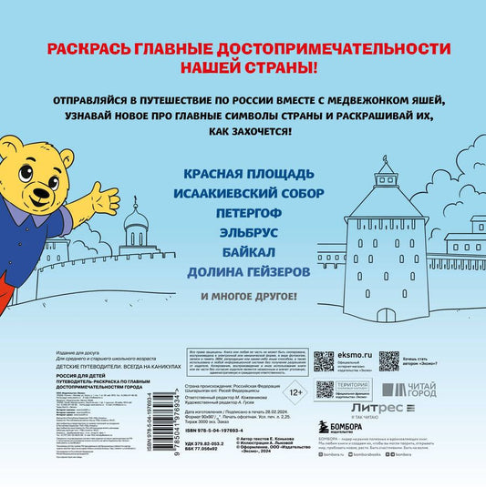 Обложка книги "Е. Конькова: Россия для детей. Путеводитель-раскраска по главным достопримечательностям нашей страны"