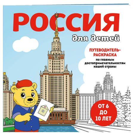 Фотография книги "Е. Конькова: Россия для детей. Путеводитель-раскраска по главным достопримечательностям нашей страны"