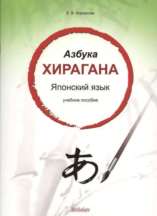 Обложка книги "Е. Корсакова: Азбука хирагана. Японский язык: учебное пособие"