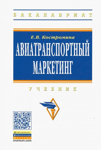 Обложка книги "Е. Костромина: Авиатранспортный маркетинг. Учебник"