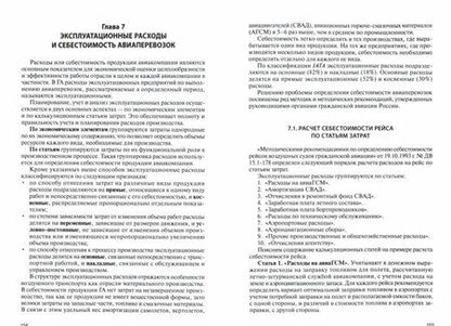 Фотография книги "Е. Костромина: Авиатранспортный маркетинг. Учебник"