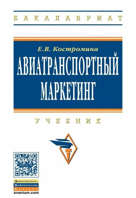 Фотография книги "Е. Костромина: Авиатранспортный маркетинг. Учебник"
