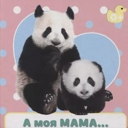 Обложка книги "Е. Ковалева: А моя мама…"