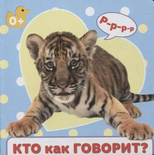 Обложка книги "Е. Ковалева: Кто как говорит?"