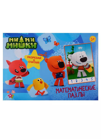 Обложка книги "Е. Ковалева: МАТЕМАТИЧЕСКИЕ ПАЗЛЫ. Ми-Ми-Мишки. Синий конверт"