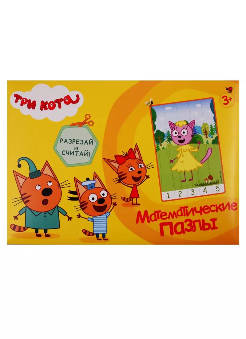 Обложка книги "Е. Ковалева: Математические пазлы. Три кота. Желтый конверт"