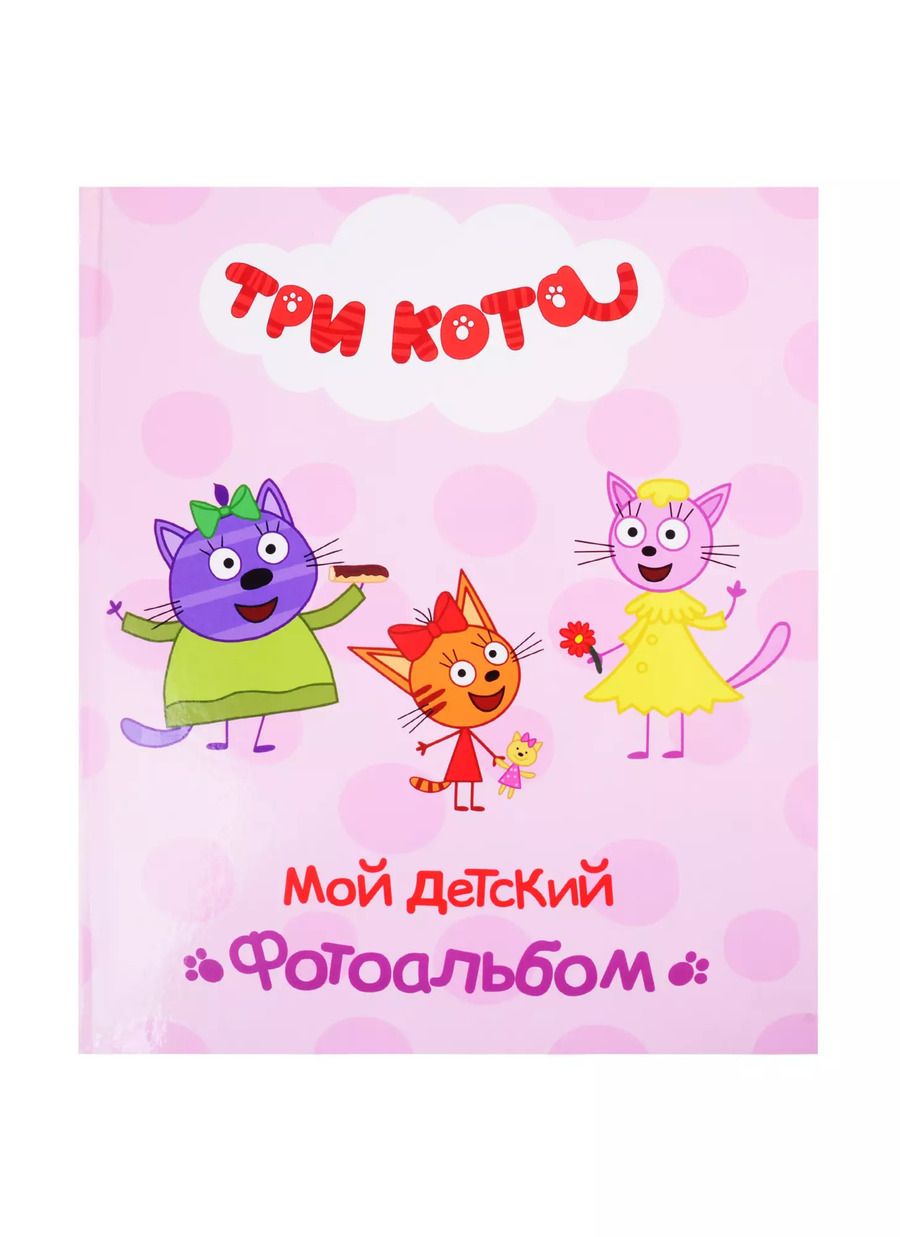 Обложка книги "Е. Ковалева: Мой детский фотоальбом"