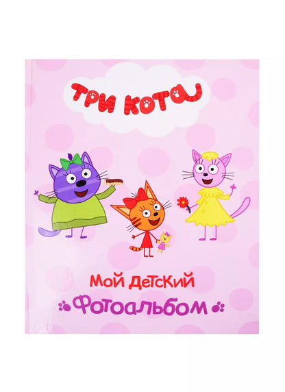Обложка книги "Е. Ковалева: Мой детский фотоальбом"