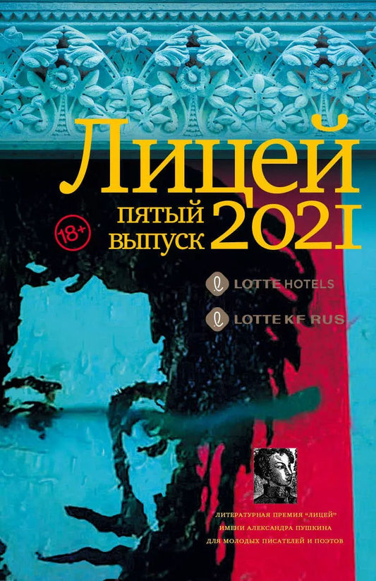 Обложка книги "Е. Кожевина: Лицей 2021. Пятый выпуск"