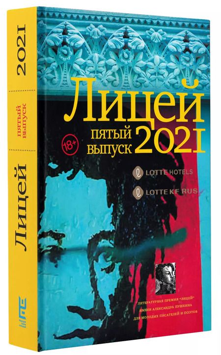 Фотография книги "Е. Кожевина: Лицей 2021. Пятый выпуск"