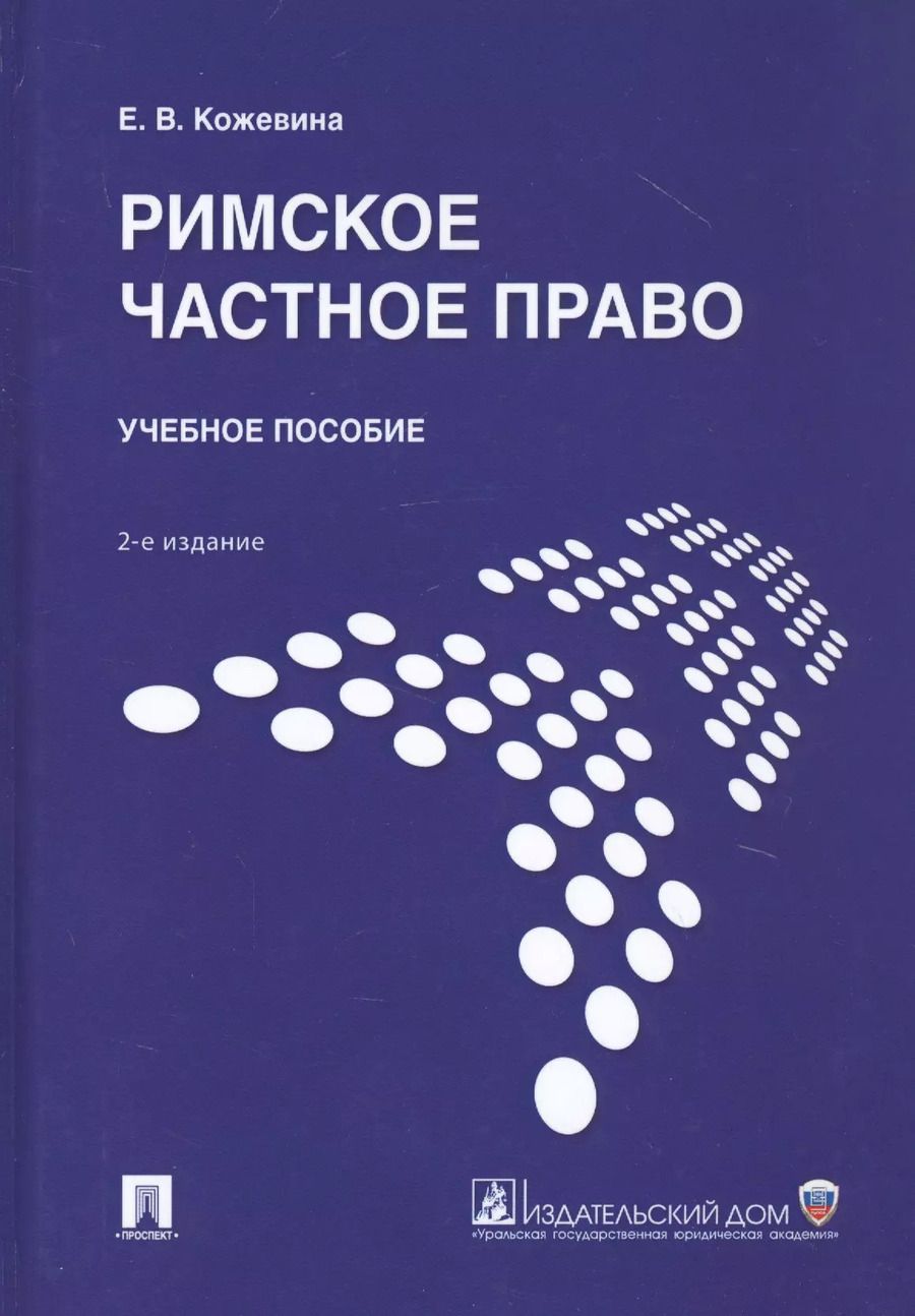 Обложка книги "Е. Кожевина: Римское частное право. Учебное пособие"