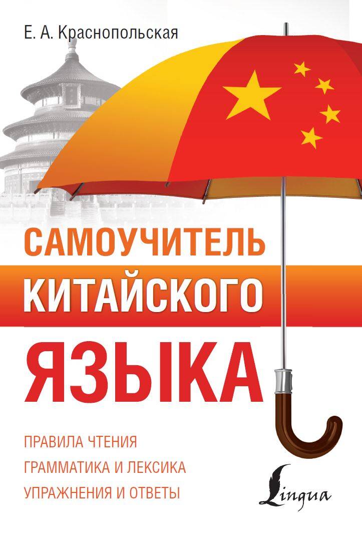 Обложка книги "Е. Краснопольская: Самоучитель китайского языка"