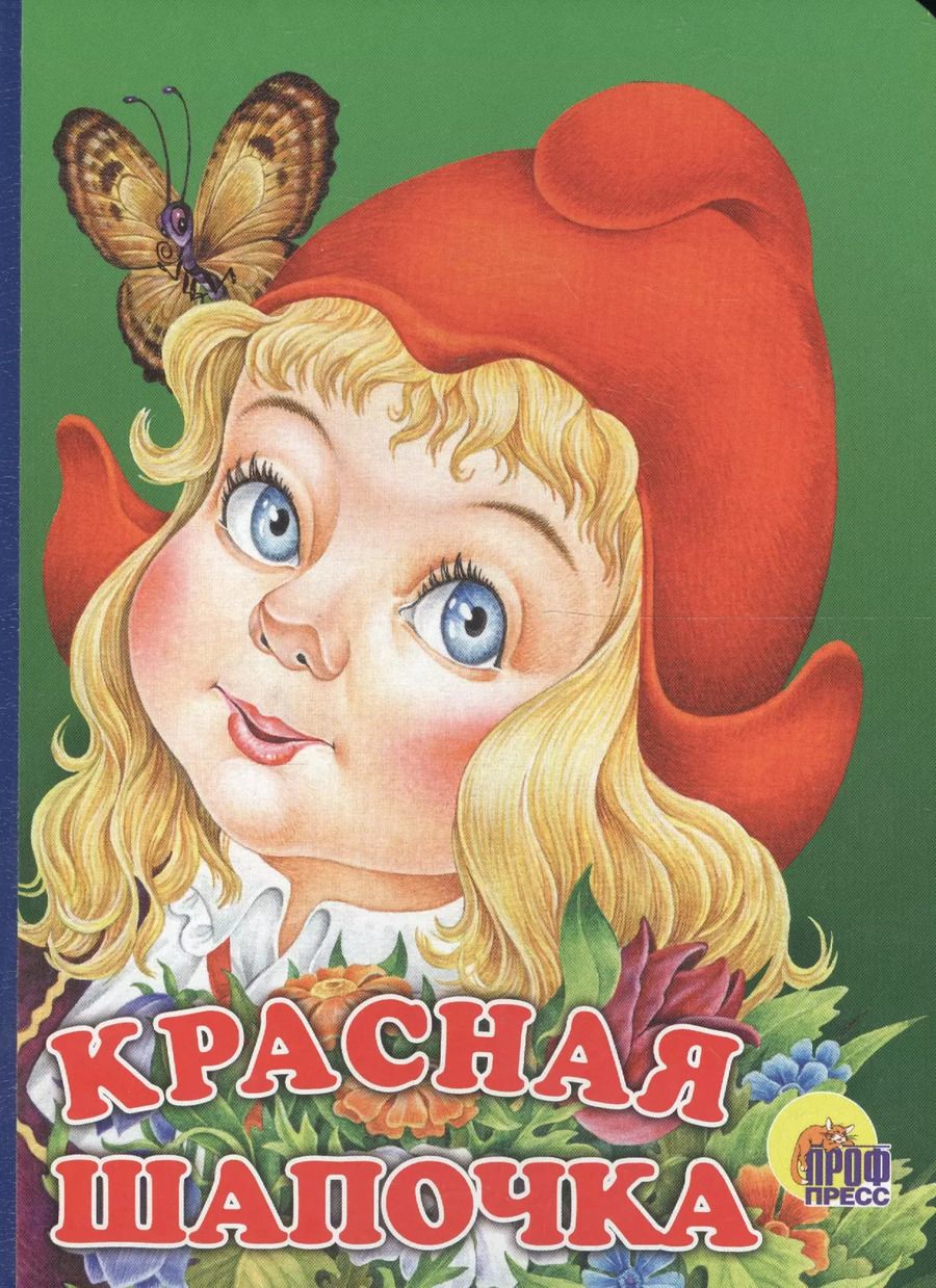 Обложка книги "Е. Крыга: Красная Шапочка: Книжка-картонка"