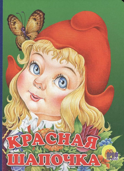 Обложка книги "Е. Крыга: Красная Шапочка: Книжка-картонка"