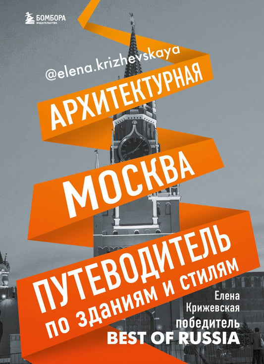 Обложка книги "Е. Крижевская: Архитектурная Москва. Путеводитель по зданиям и стилям"