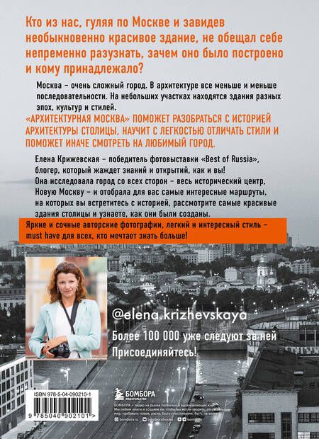Фотография книги "Е. Крижевская: Архитектурная Москва. Путеводитель по зданиям и стилям"