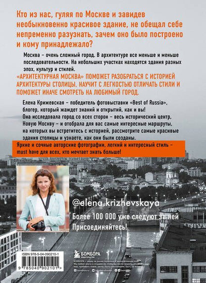 Фотография книги "Е. Крижевская: Архитектурная Москва. Путеводитель по зданиям и стилям"
